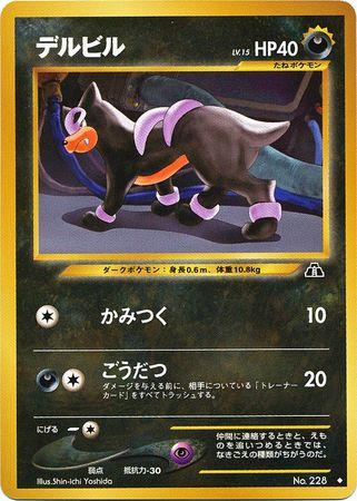 Japanese Crossing the Ruins Houndour [Lv.-15] Pokémon card
